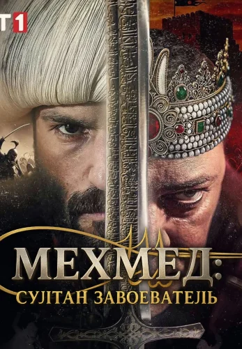 Мехмед: Султан Завоеватель 1-89, 90, 91 серия турецкий сериал на русском языке смотреть онлайн все серии
