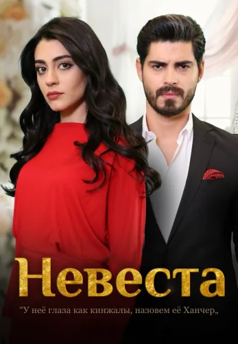Невеста 1-498, 499, 500 серия турецкий сериал на русском языке смотреть онлайн все серии