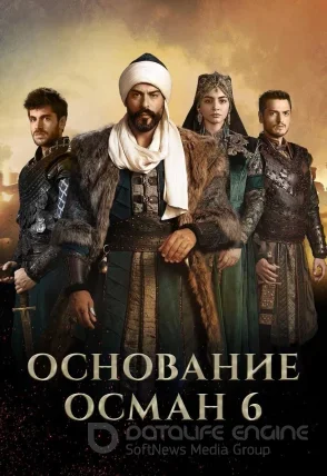 Возрождение Осман 1-6 сезон