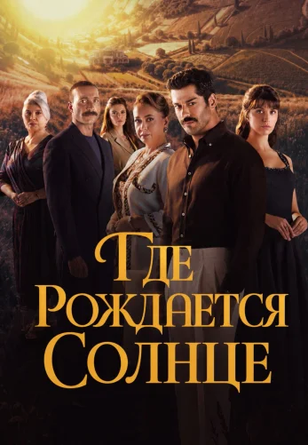 Место, где восходит солнце / Güneşin Doğduğu Yer 1-6, 7 серия турецкий сериал на русском языке смотреть онлайн бесплатно все серии