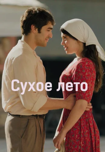 Сухое лето 1 серия турецкий сериал на русском языке смотреть онлайн все серии